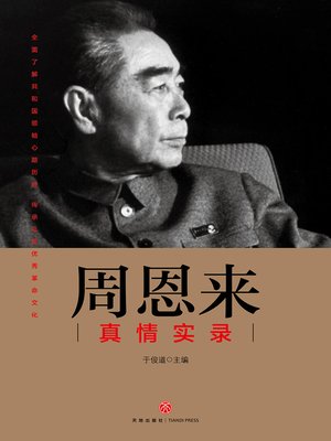 cover image of 周恩来真情实录